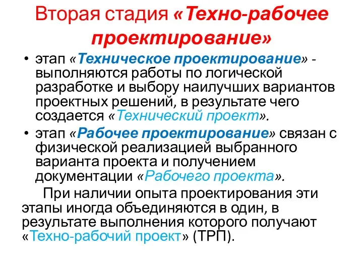 Вторая стадия «Техно-рабочее проектирование» этап «Техническое проектирование» -выполняются работы по логической