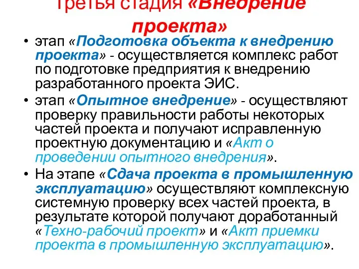 Третья стадия «Внедрение проекта» этап «Подготовка объекта к внедрению проекта» -