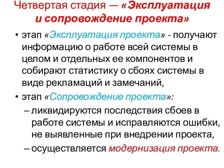 Четвертая стадия — «Эксплуатация и сопровождение проекта» этап «Эксплуатация проекта» -