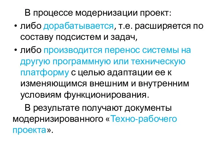 В процессе модернизации проект: либо дорабатывается, т.е. расширяется по составу подсистем