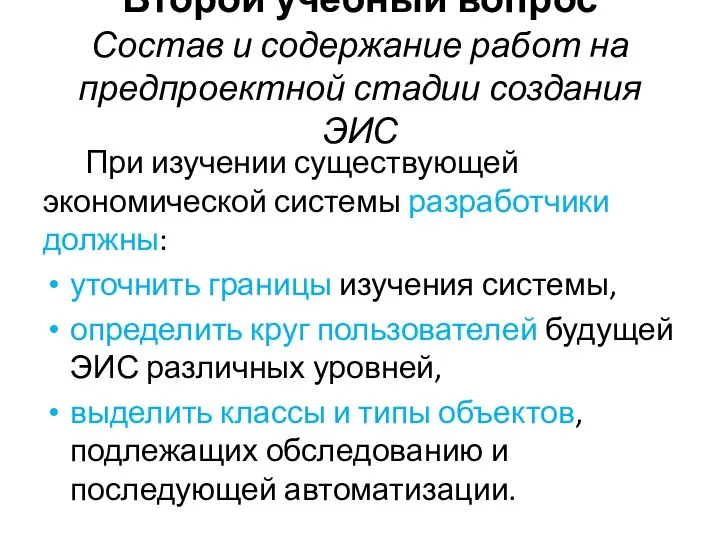 Второй учебный вопрос Состав и содержание работ на предпроектной стадии создания