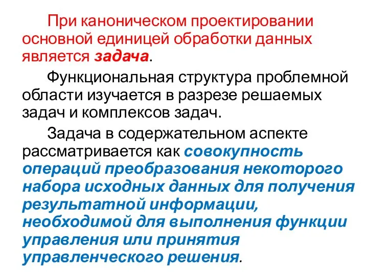 При каноническом проектировании основной единицей обработки данных является задача. Функциональная структура