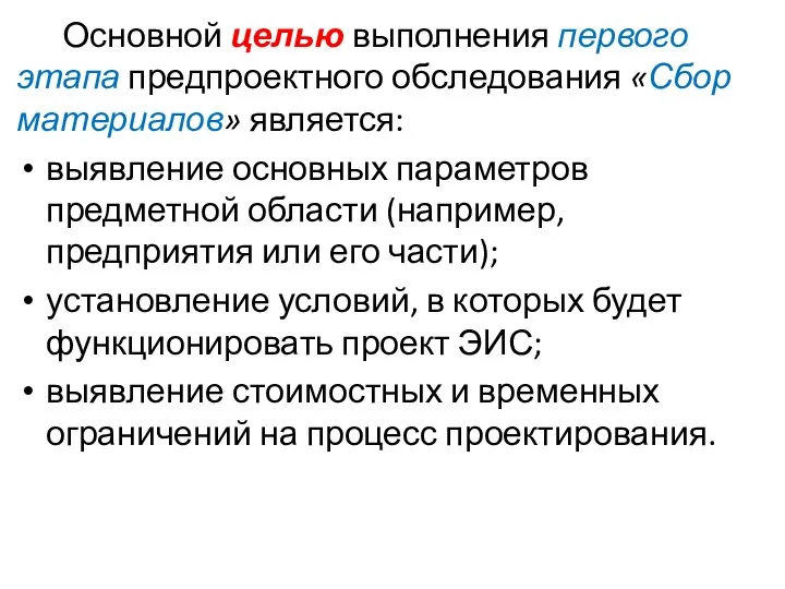 Основной целью выполнения первого этапа предпроектного обследования «Сбор материалов» является: выявление