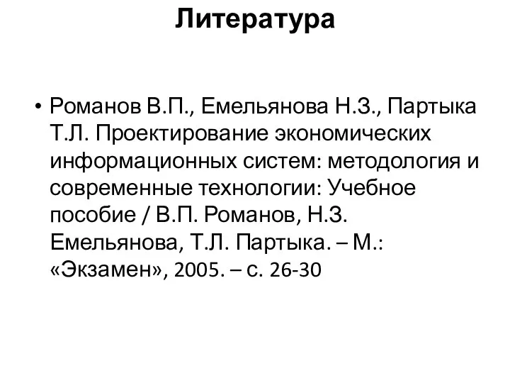 Литература Романов В.П., Емельянова Н.З., Партыка Т.Л. Проектирование экономических информационных систем: