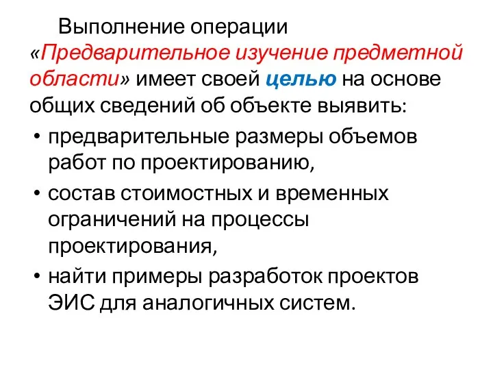 Выполнение операции «Предварительное изучение предметной области» имеет своей целью на основе