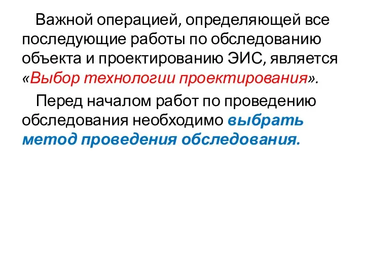 Важной операцией, определяющей все последующие работы по обследованию объекта и проектированию