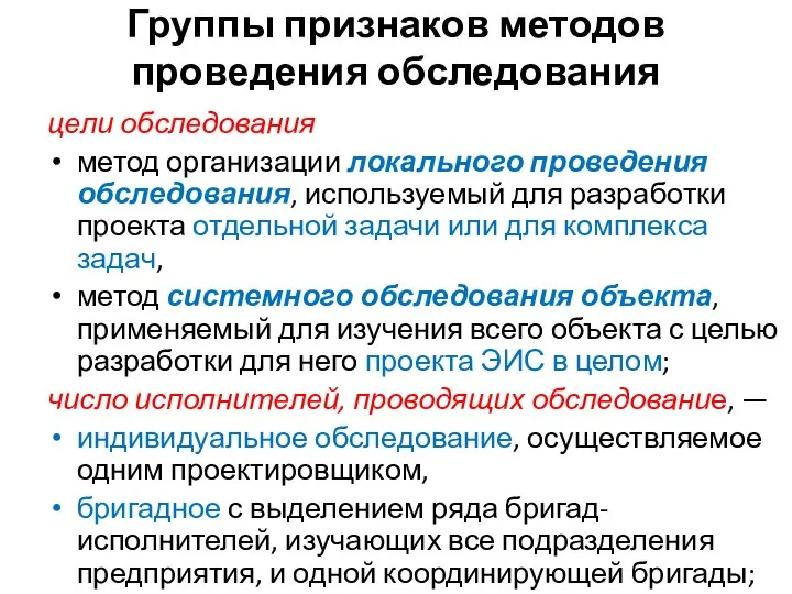 Группы признаков методов проведения обследования цели обследования метод организации локального проведения