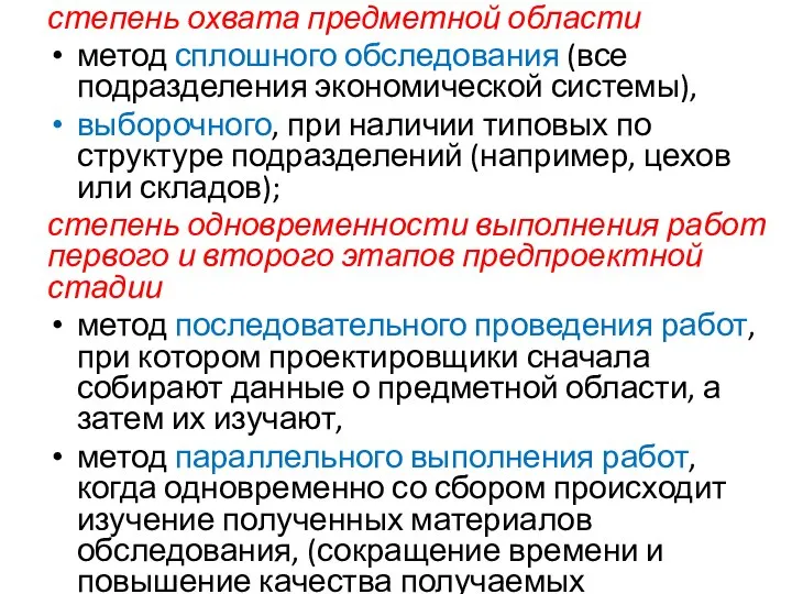 степень охвата предметной области метод сплошного обследования (все подразделения экономической системы),