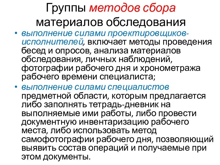 Группы методов сбора материалов обследования выполнение силами проектировщиков-исполнителей, включает методы проведения