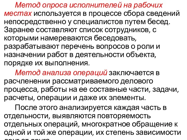 Метод опроса исполнителей на рабочих местах используется в процессе сбора сведений