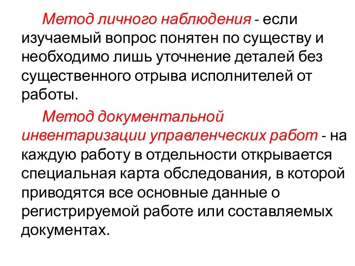 Метод личного наблюдения - если изучаемый вопрос понятен по существу и