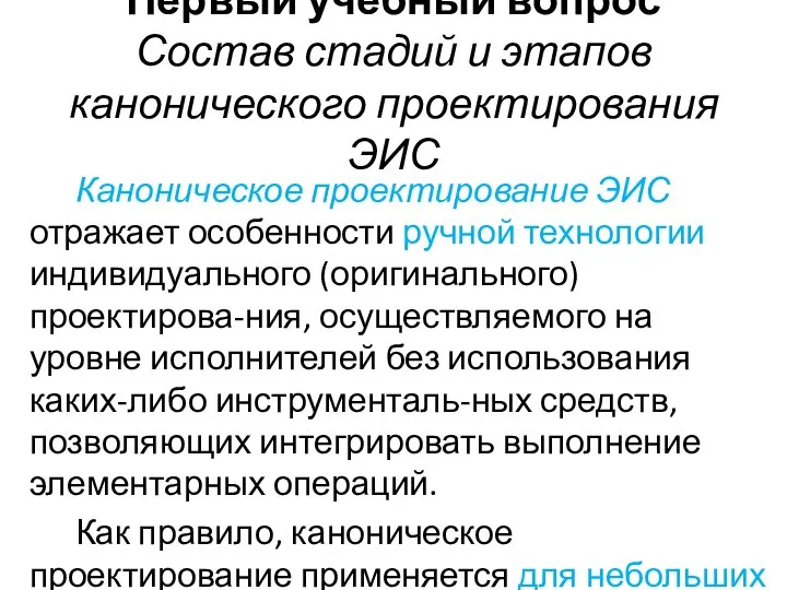 Первый учебный вопрос Состав стадий и этапов канонического проектирования ЭИС Каноническое