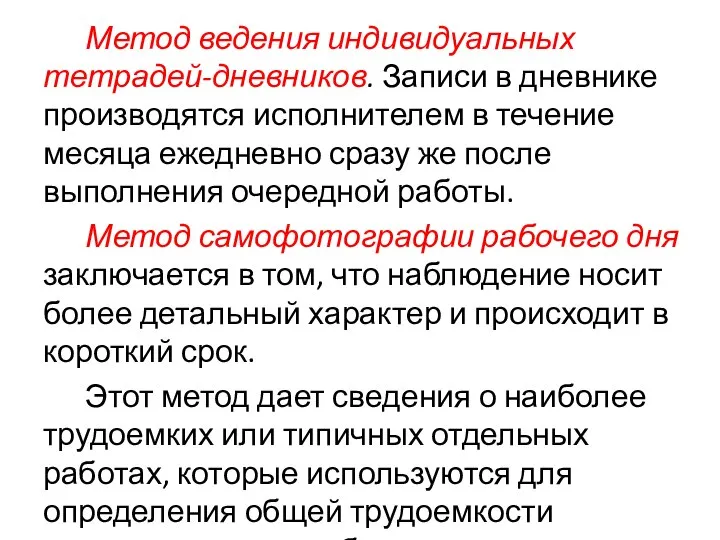 Метод ведения индивидуальных тетрадей-дневников. Записи в дневнике производятся исполнителем в течение