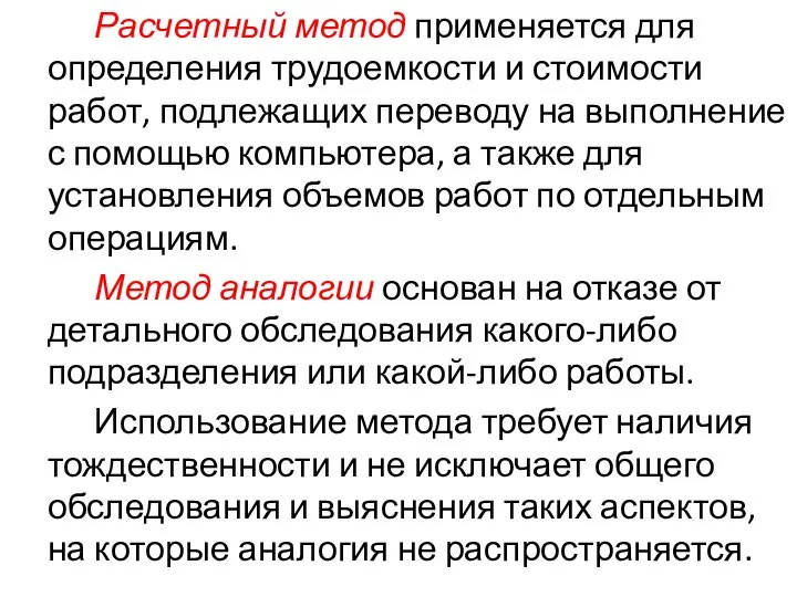 Расчетный метод применяется для определения трудоемкости и стоимости работ, подлежащих переводу