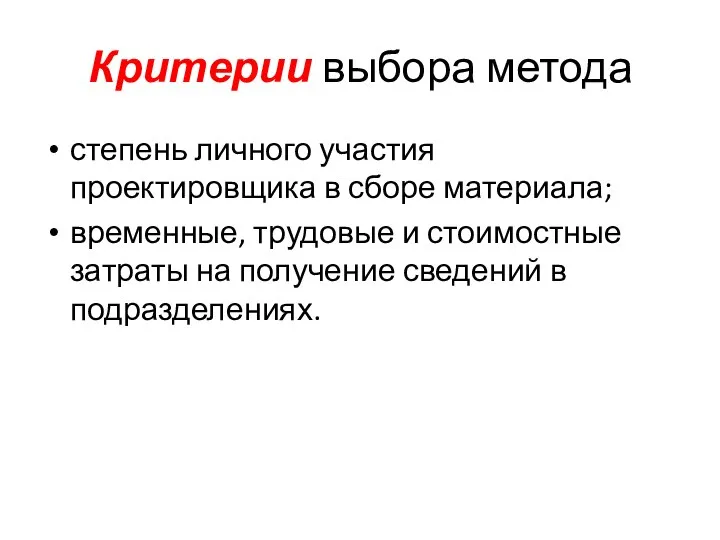 Критерии выбора метода степень личного участия проектировщика в сборе материала; временные,