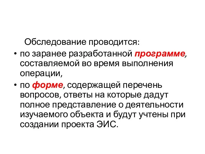 Обследование проводится: по заранее разработанной программе, составляемой во время выполнения операции,