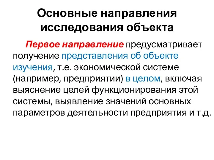 Основные направления исследования объекта Первое направление предусматривает получение представления об объекте