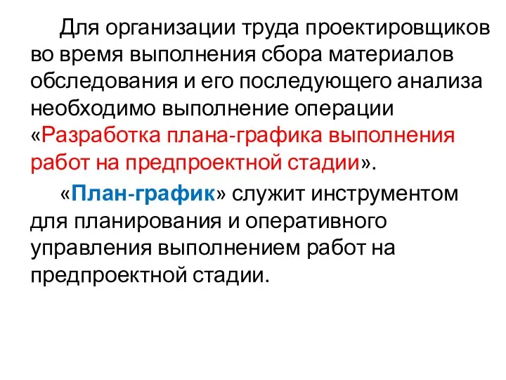 Для организации труда проектировщиков во время выполнения сбора материалов обследования и