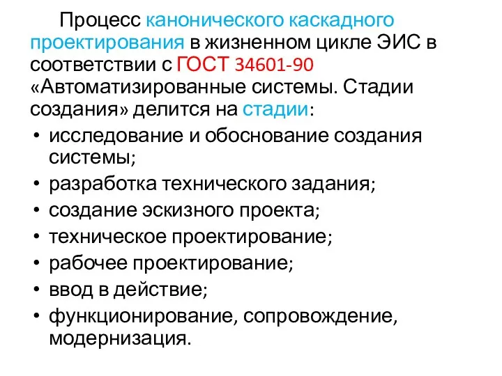 Процесс канонического каскадного проектирования в жизненном цикле ЭИС в соответствии с