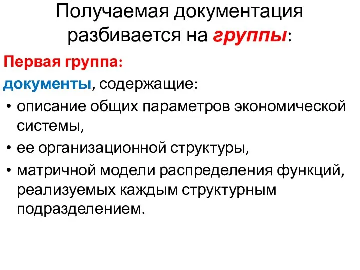 Получаемая документация разбивается на группы: Первая группа: документы, содержащие: описание общих