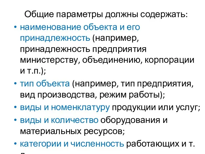 Общие параметры должны содержать: наименование объекта и его принадлежность (например, принадлежность