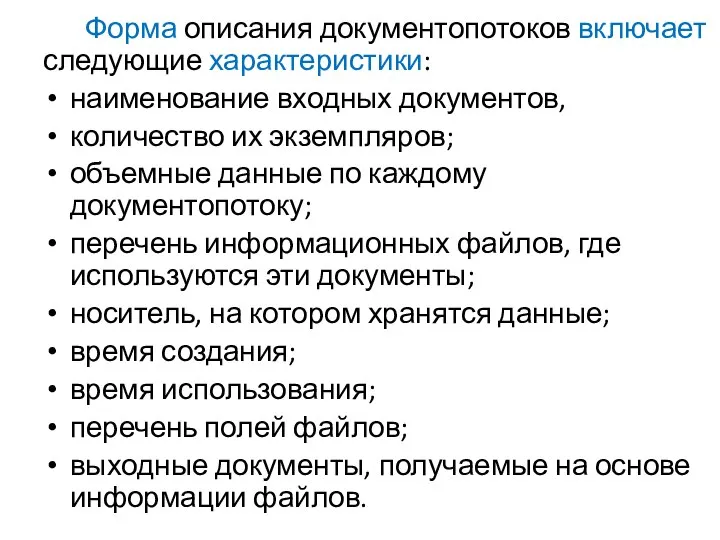 Форма описания документопотоков включает следующие характеристики: наименование входных документов, количество их