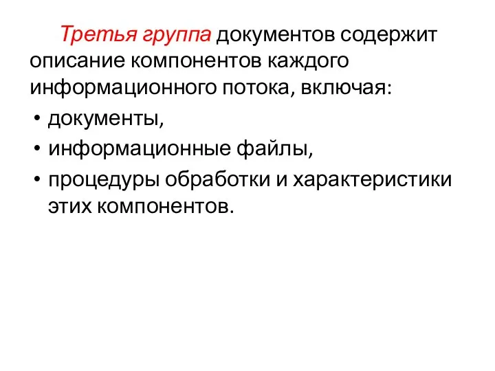 Третья группа документов содержит описание компонентов каждого информационного потока, включая: документы,