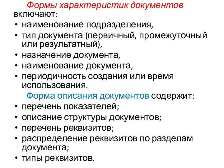 Формы характеристик документов включают: наименование подразделения, тип документа (первичный, промежуточный или