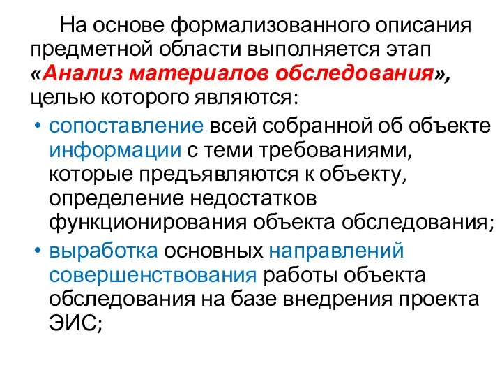 На основе формализованного описания предметной области выполняется этап «Анализ материалов обследования»,