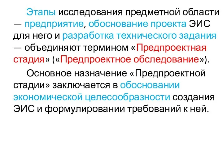 Этапы исследования предметной области — предприятие, обоснование проекта ЭИС для него