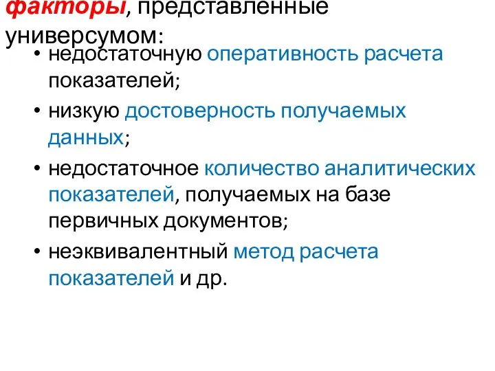 факторы, представленные универсумом: недостаточную оперативность расчета показателей; низкую достоверность получаемых данных;