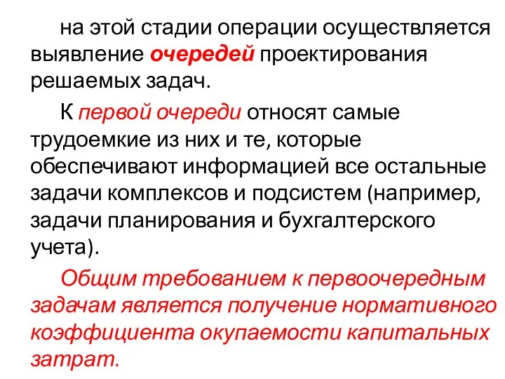 на этой стадии операции осуществляется выявление очередей проектирования решаемых задач. К