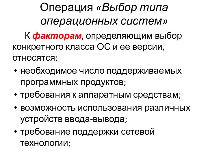 Операция «Выбор типа операционных систем» К факторам, определяющим выбор конкретного класса