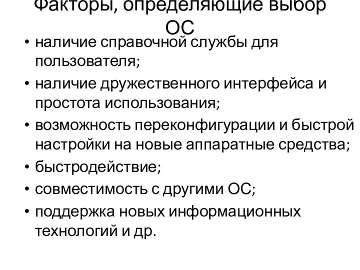 Факторы, определяющие выбор ОС наличие справочной службы для пользователя; наличие дружественного