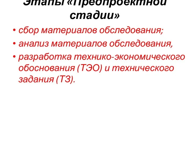 Этапы «Предпроектной стадии» сбор материалов обследования; анализ материалов обследования, разработка технико-экономического