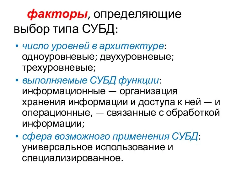 факторы, определяющие выбор типа СУБД: число уровней в архитектуре: одноуровневые; двухуровневые;