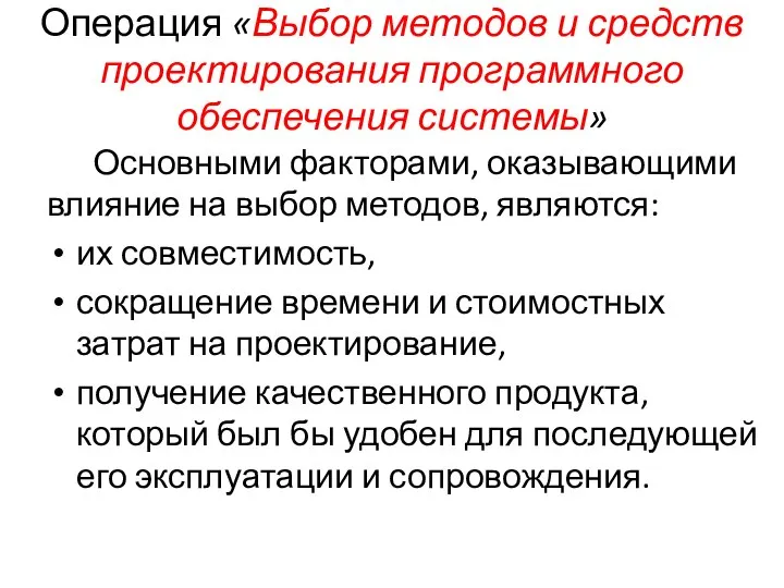 Операция «Выбор методов и средств проектирования программного обеспечения системы» Основными факторами,