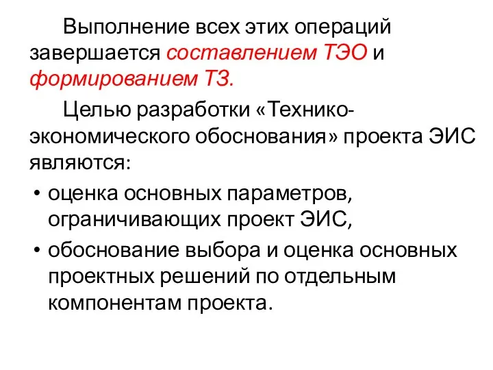 Выполнение всех этих операций завершается составлением ТЭО и формированием ТЗ. Целью