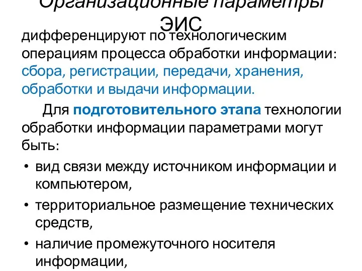 Организационные параметры ЭИС дифференцируют по технологическим операциям процесса обработки информации: сбора,