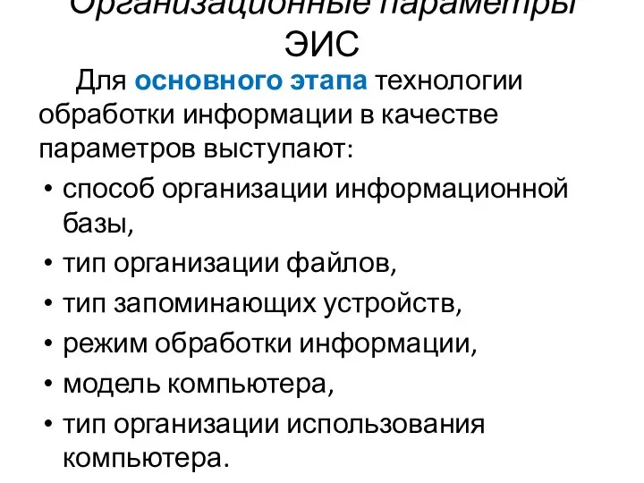 Организационные параметры ЭИС Для основного этапа технологии обработки информации в качестве