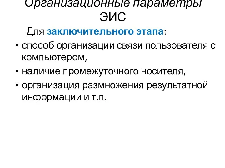 Организационные параметры ЭИС Для заключительного этапа: способ организации связи пользователя с