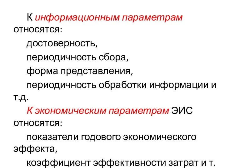 К информационным параметрам относятся: достоверность, периодичность сбора, форма представления, периодичность обработки