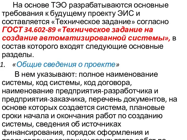 На основе ТЭО разрабатываются основные требования к будущему проекту ЭИС и