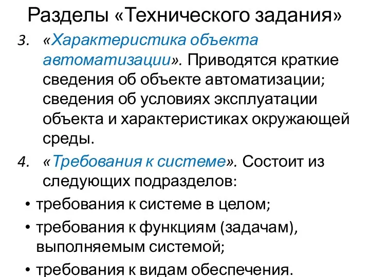 Разделы «Технического задания» «Характеристика объекта автоматизации». Приводятся краткие сведения об объекте