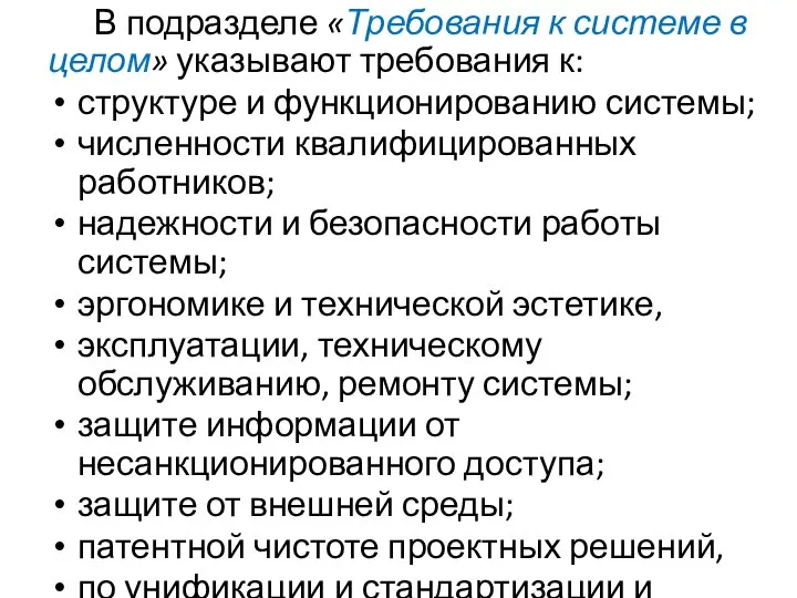 В подразделе «Требования к системе в целом» указывают требования к: структуре