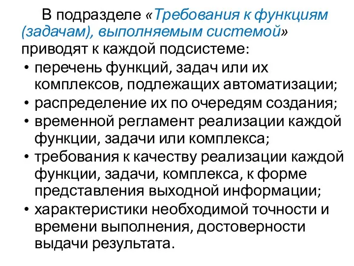 В подразделе «Требования к функциям (задачам), выполняемым системой» приводят к каждой