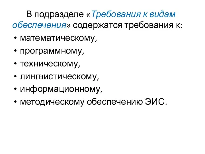 В подразделе «Требования к видам обеспечения» содержатся требования к: математическому, программному,