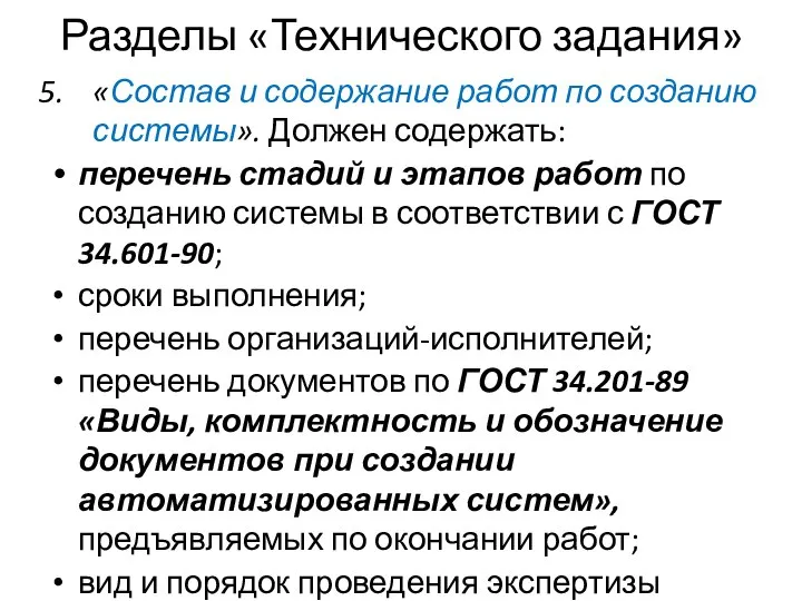 Разделы «Технического задания» «Состав и содержание работ по созданию системы». Должен