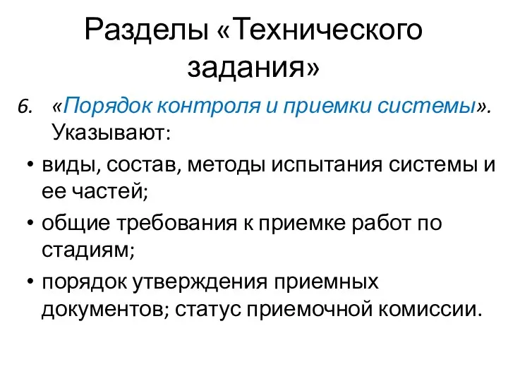 Разделы «Технического задания» «Порядок контроля и приемки системы». Указывают: виды, состав,