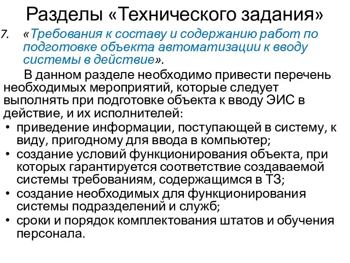 Разделы «Технического задания» «Требования к составу и содержанию работ по подготовке